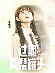 马嘉祺：过期凤梨罐头