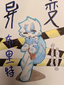 异变（oc世界观）