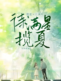 待滿星攬夏