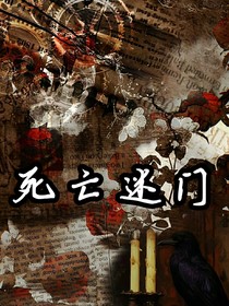 死寂迷門