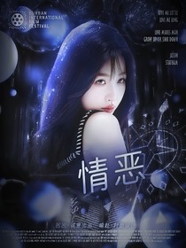 情恶