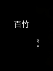 百竹