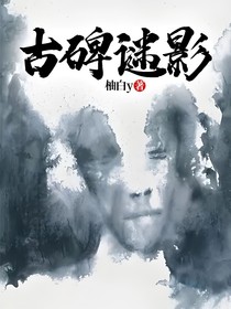古碑谜影