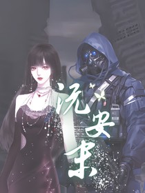 末日：沅安末