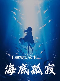 凹凸：海底孤寂