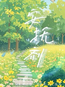 安抚剂
