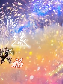 愿緣禍福