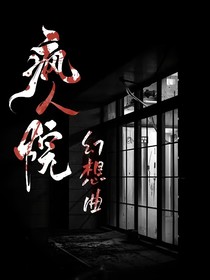 疯人院幻想曲