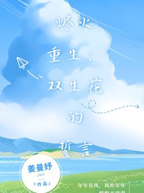 烬火重生：双生花的誓言