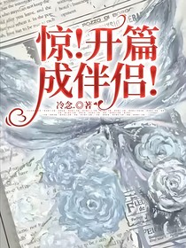 惊！开篇成伴侣！