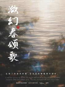 潋幻春颂歌