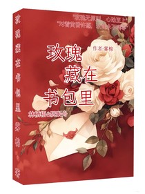 玫瑰藏在书包里