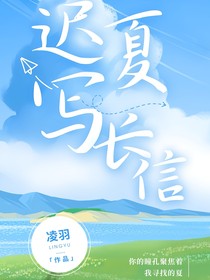 遲夏寫長信