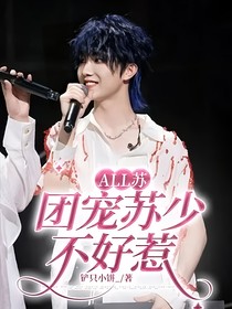 all苏：团宠苏少不好惹
