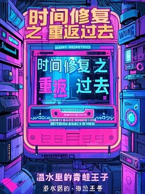 时间修复之重返过去