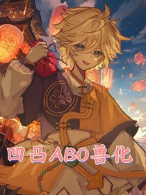 凹凸ABO兽化