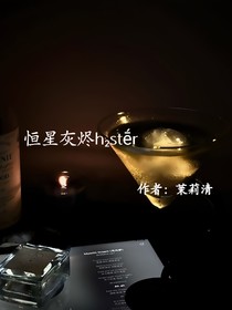 恒星灰烬