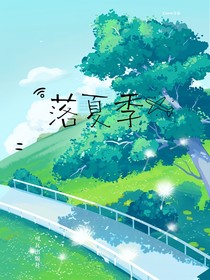 落夏季