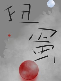 扭蛋