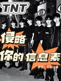 TNT：侵略你的信息素