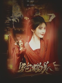 五福临门：蛇蝎美人