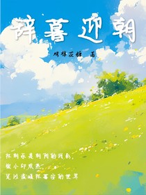辞暮迎朝