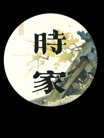 时家日常