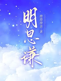 明思謙