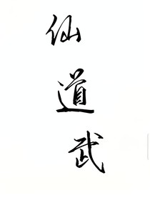 仙道武
