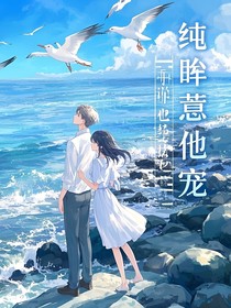 純眸惹他寵