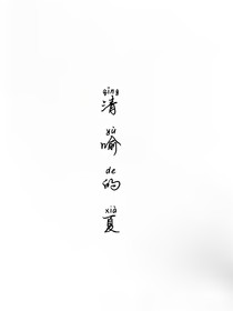 清喻的夏