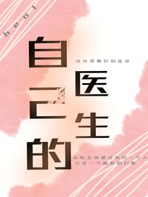 自己的医生