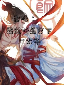 哪吒：霸道吒总拿下东海三太子