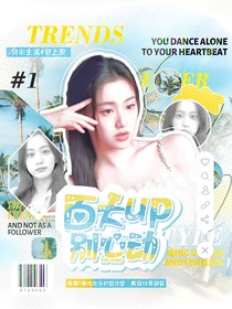 全up：百大up别心动