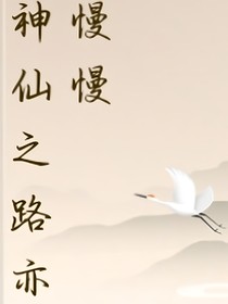 上神之路亦慢慢