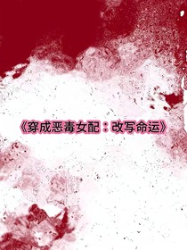 穿成恶毒女配：改写命运