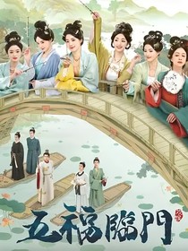 五福临门：相知
