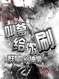 群星神豪：叫爹給你刷