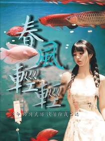 院人：春风轻轻