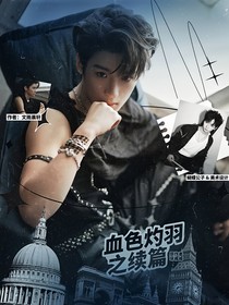 血色灼羽之续篇