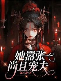 她嚣张尚且宠夫