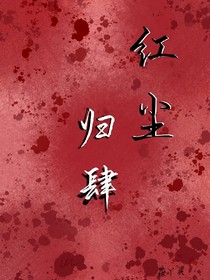 红尘归肆