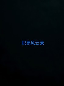 职校风云录
