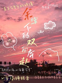 余晖下的双向奔赴