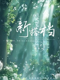 新搭档……