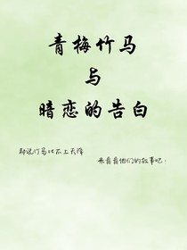 青梅竹马与暗恋的告白