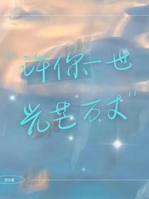 许你一世万丈光茫