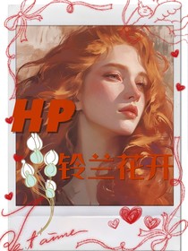 HP：铃兰花开