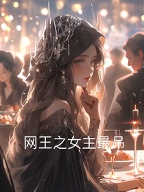 网王之女主最吊