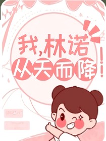 某天成為王的女兒之司宇諾娃